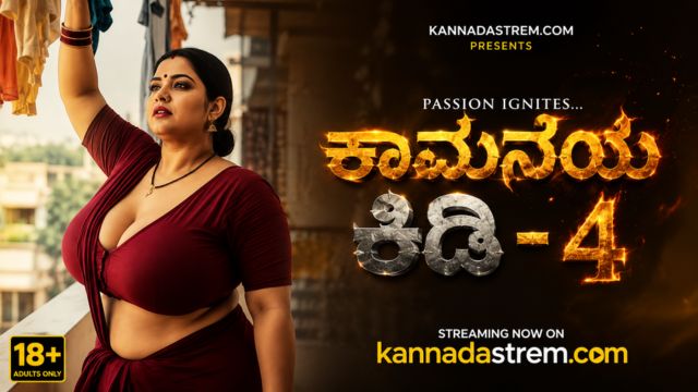 ಕಾಮನೆಯ ಕಿಡಿ -4